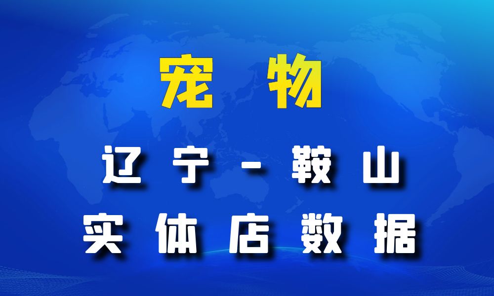 辽宁省鞍山市宠物店数据老板电话名单下载-数据大集