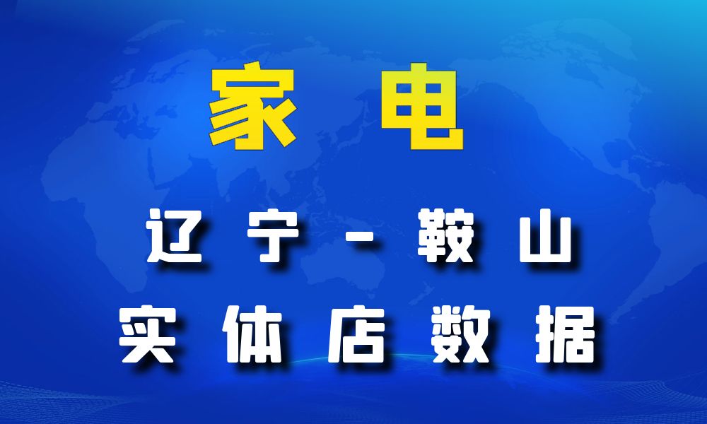 辽宁省鞍山市家电数据老板电话名单下载-数据大集