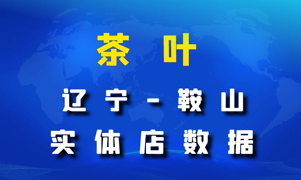 辽宁省鞍山市茶叶店数据老板电话名单下载-数据大集