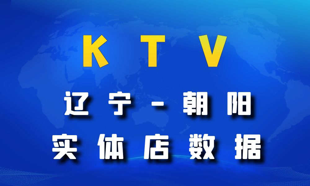 辽宁省朝阳市KTV数据老板电话名单下载-数据大集