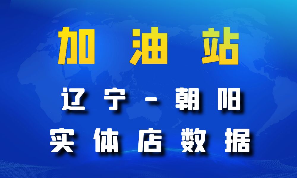 辽宁省朝阳市加油站数据老板电话名单下载-数据大集