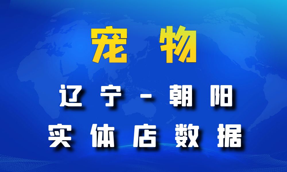 辽宁省朝阳市宠物店数据老板电话名单下载-数据大集