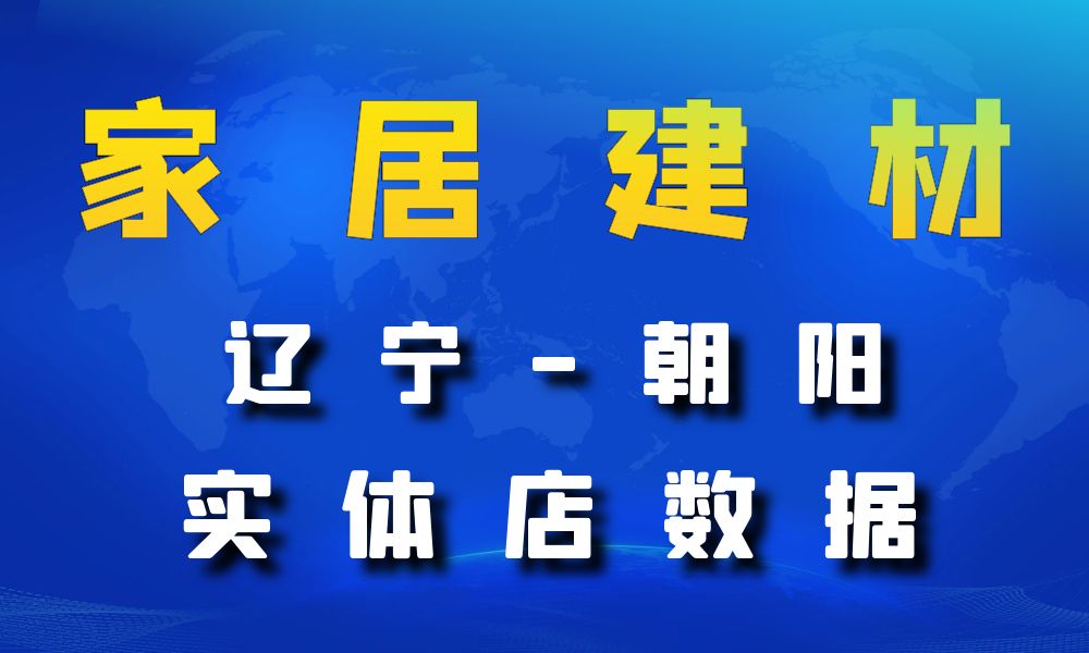 辽宁省朝阳市家居建材数据老板电话名单下载-数据大集