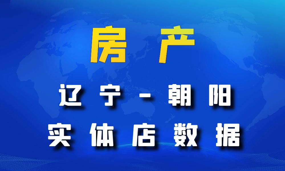 辽宁省朝阳市房地产数据老板电话名单下载-数据大集