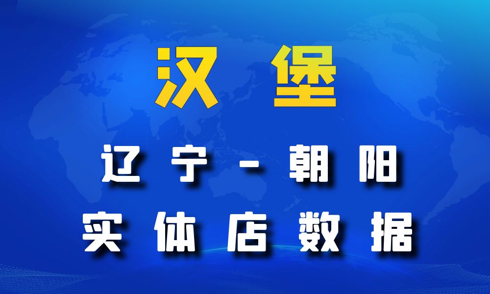 辽宁省朝阳市汉堡店数据老板电话名单下载-数据大集