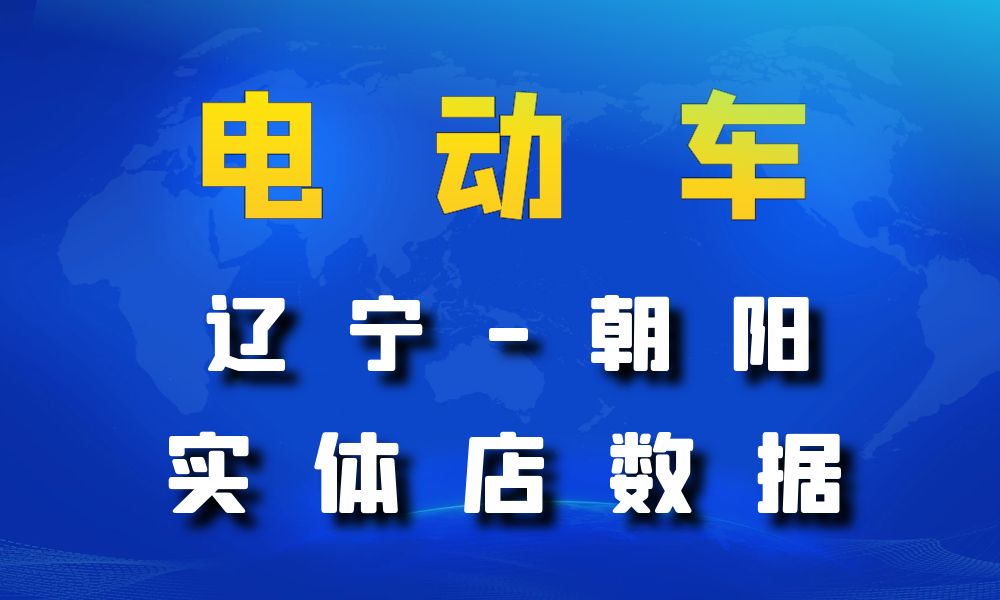 辽宁省朝阳市电动车数据老板电话名单下载-数据大集