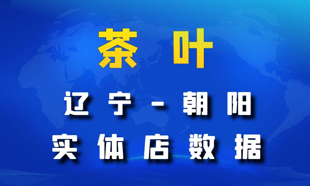 辽宁省朝阳市茶叶店数据老板电话名单下载-数据大集