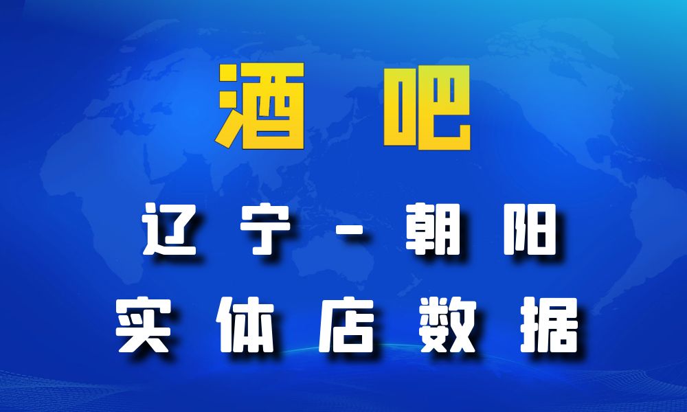 辽宁省朝阳市酒吧数据老板电话名单下载-数据大集