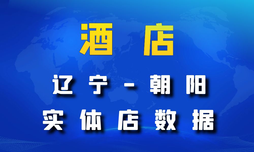 辽宁省朝阳市酒店数据老板电话名单下载-数据大集