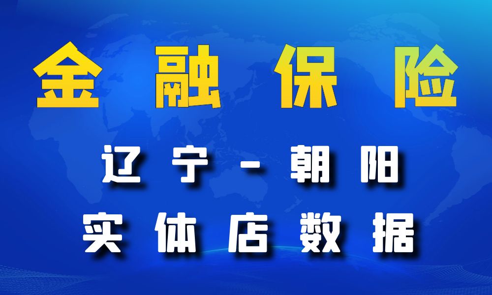 辽宁省朝阳市金融保险数据老板电话名单下载-数据大集