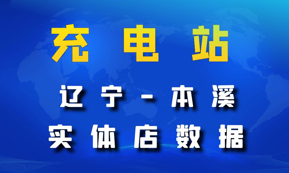 辽宁省本溪市充电站数据老板电话名单下载-数据大集