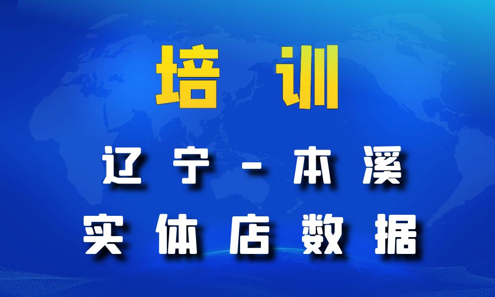 辽宁省本溪市培训机构数据老板电话名单下载-数据大集