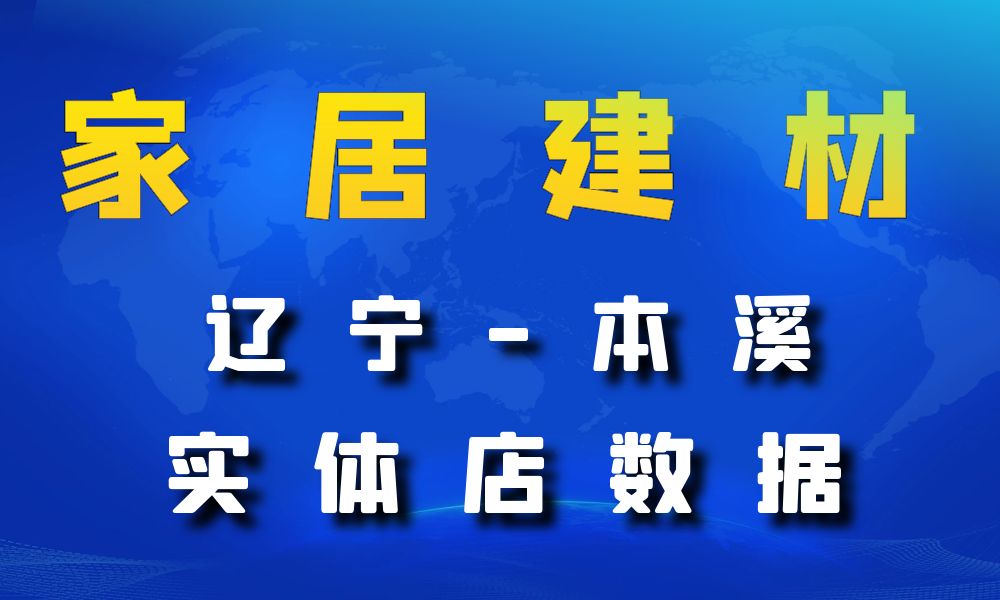 辽宁省本溪市家居建材数据老板电话名单下载-数据大集