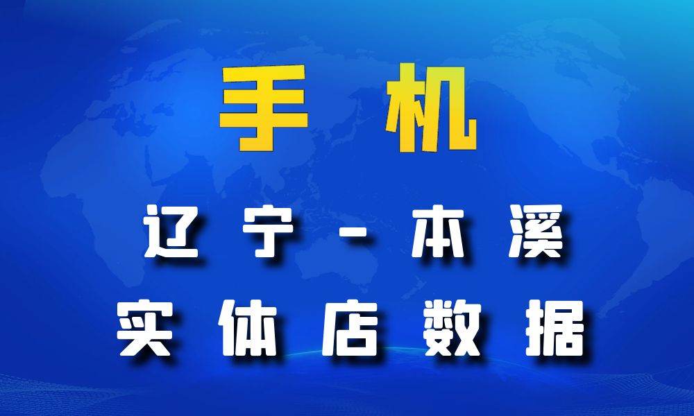 辽宁省本溪市手机店数据老板电话名单下载-数据大集