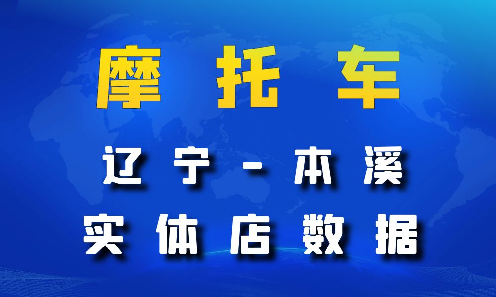 辽宁省本溪市摩托车店数据老板电话名单下载-数据大集