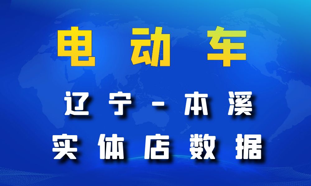 辽宁省本溪市电动车数据老板电话名单下载-数据大集