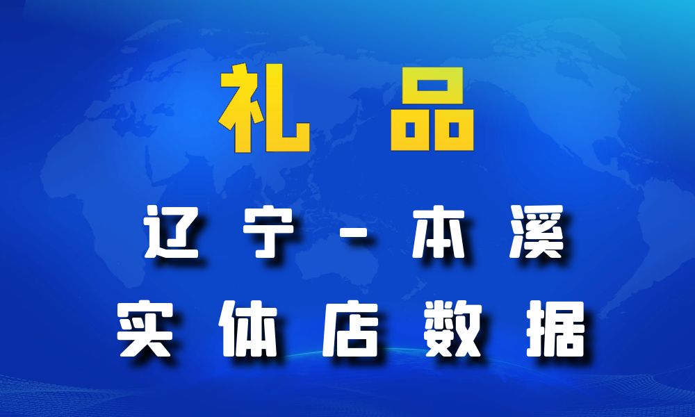 辽宁省本溪市礼品店数据老板电话名单下载-数据大集