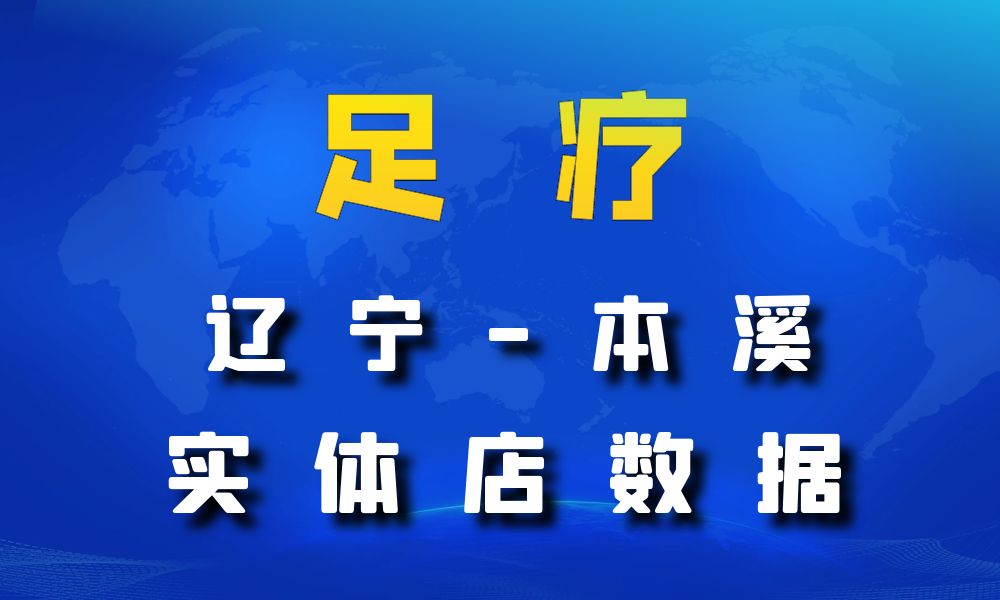 辽宁省本溪市足疗店数据老板电话名单下载-数据大集