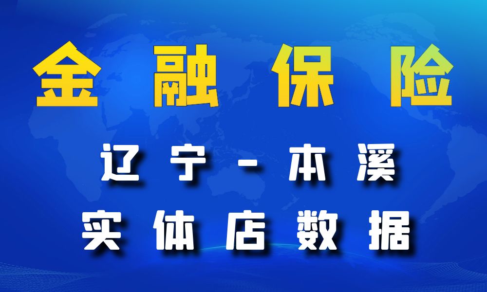 辽宁省本溪市金融保险数据老板电话名单下载-数据大集