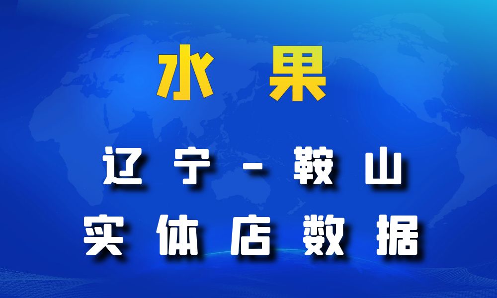 辽宁省鞍山市水果店数据老板电话名单下载-数据大集