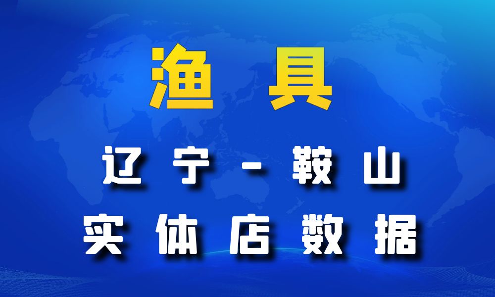 辽宁省鞍山市渔具数据老板电话名单下载数据简介-数据大集