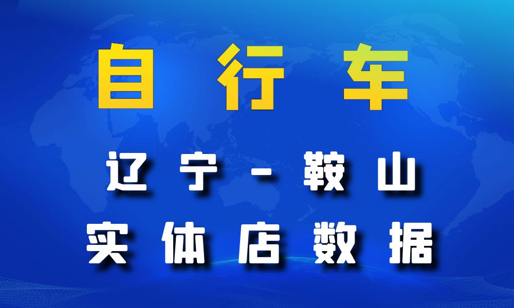 辽宁省鞍山市自行车数据老板电话名单下载-数据大集