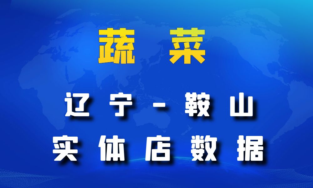 辽宁省鞍山市蔬菜店数据老板电话名单下载-数据大集