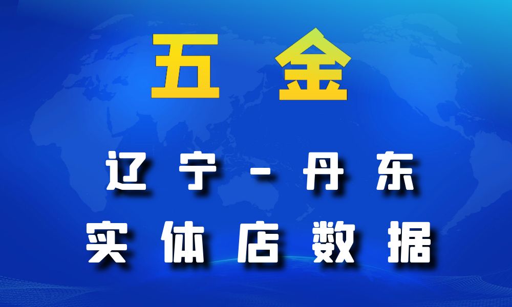 辽宁省丹东市五金数据老板电话名单下载-数据大集