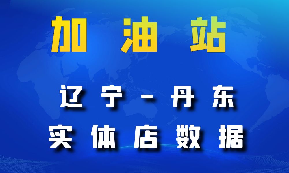 辽宁省丹东市加油站数据老板电话名单下载-数据大集