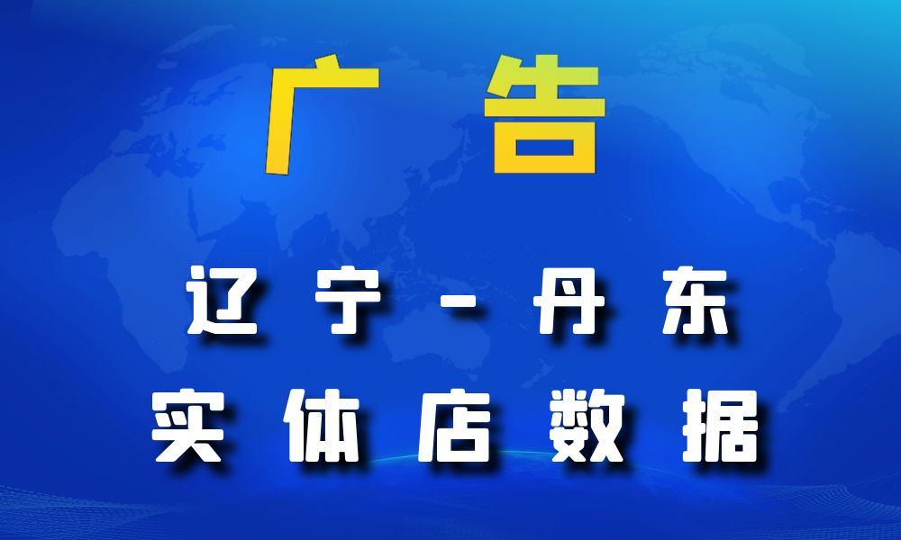 辽宁省丹东市广告店数据老板电话名单下载-数据大集