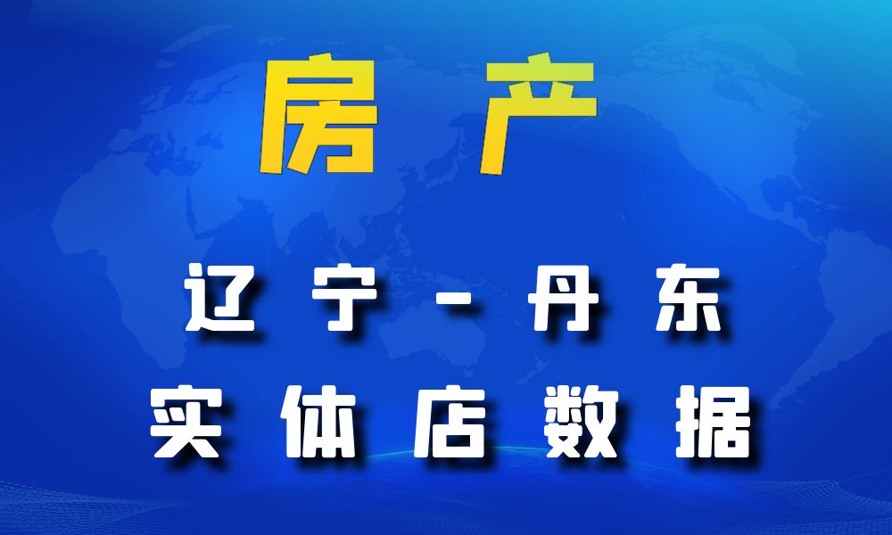 辽宁省丹东市房地产数据老板电话名单下载-数据大集