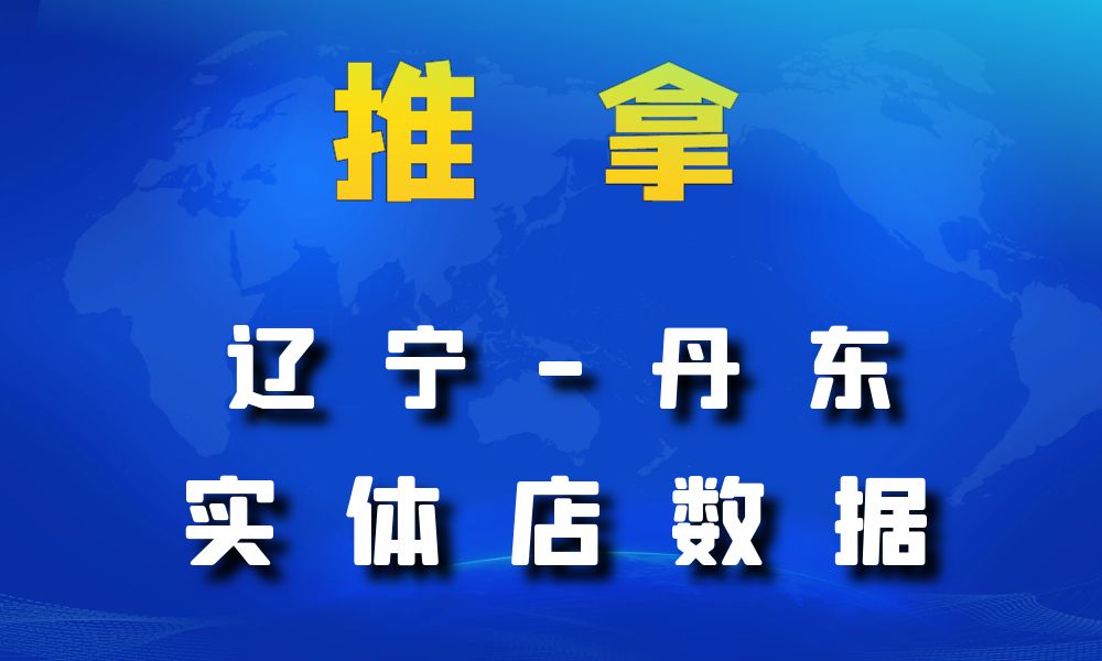 辽宁省丹东市推拿数据老板电话名单下载-数据大集