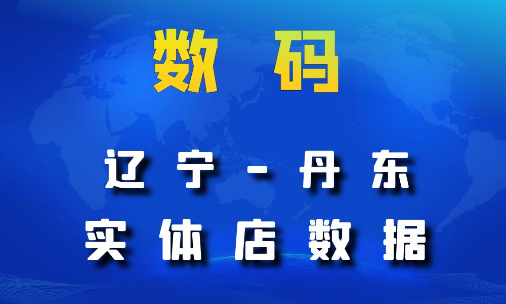 辽宁省丹东市数码数据老板电话名单下载-数据大集