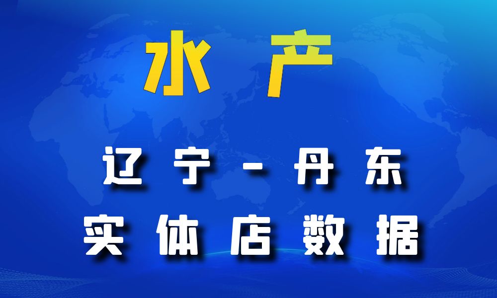 辽宁省丹东市农副水产数据老板电话名单下载-数据大集