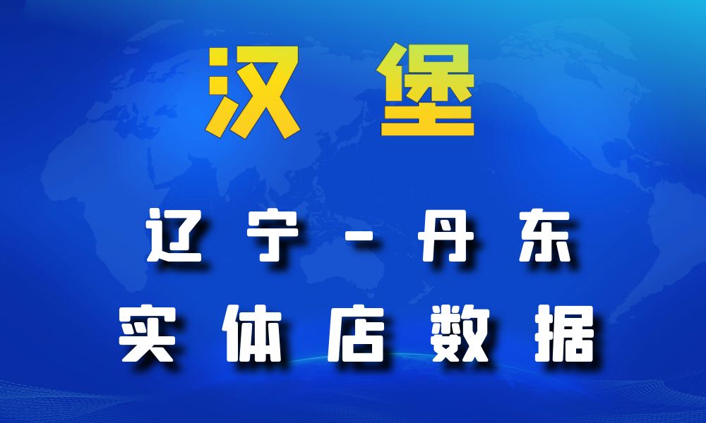 辽宁省丹东市汉堡店数据老板电话名单下载-数据大集