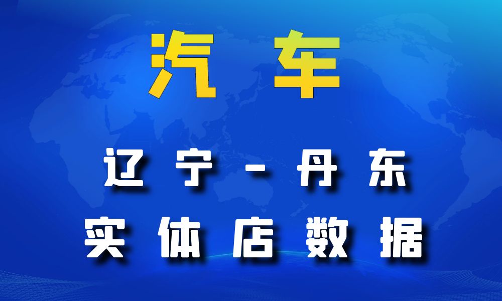 辽宁省丹东市汽车数据老板电话名单下载-数据大集