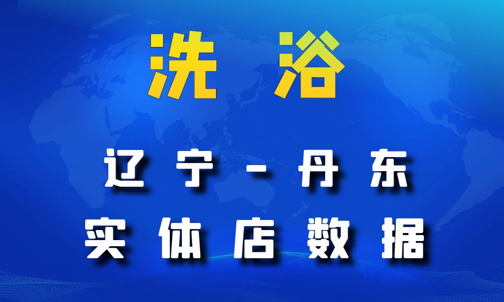 辽宁省丹东市洗浴数据老板电话名单下载-数据大集