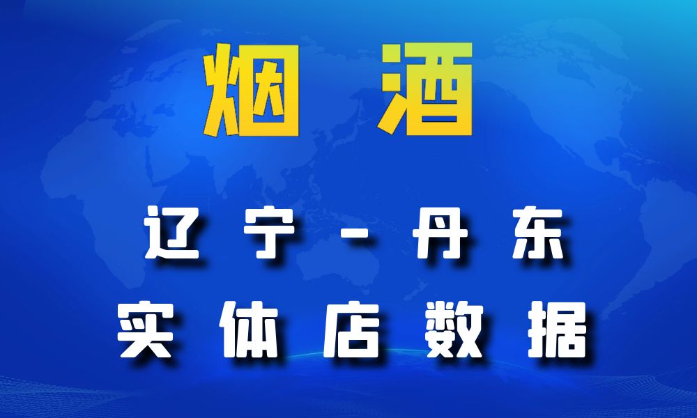 辽宁省丹东市烟酒数据老板电话名单下载-数据大集