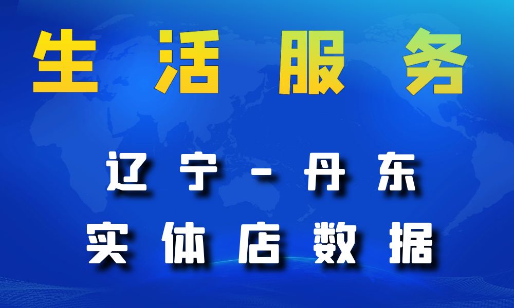 辽宁省丹东市生活服务数据老板电话名单下载-数据大集