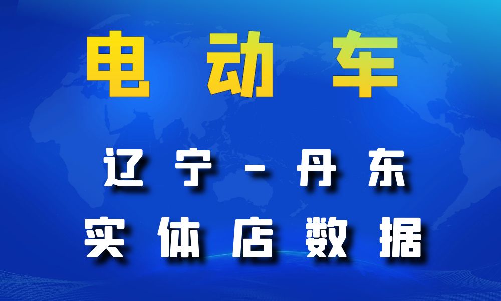 辽宁省丹东市电动车数据老板电话名单下载-数据大集