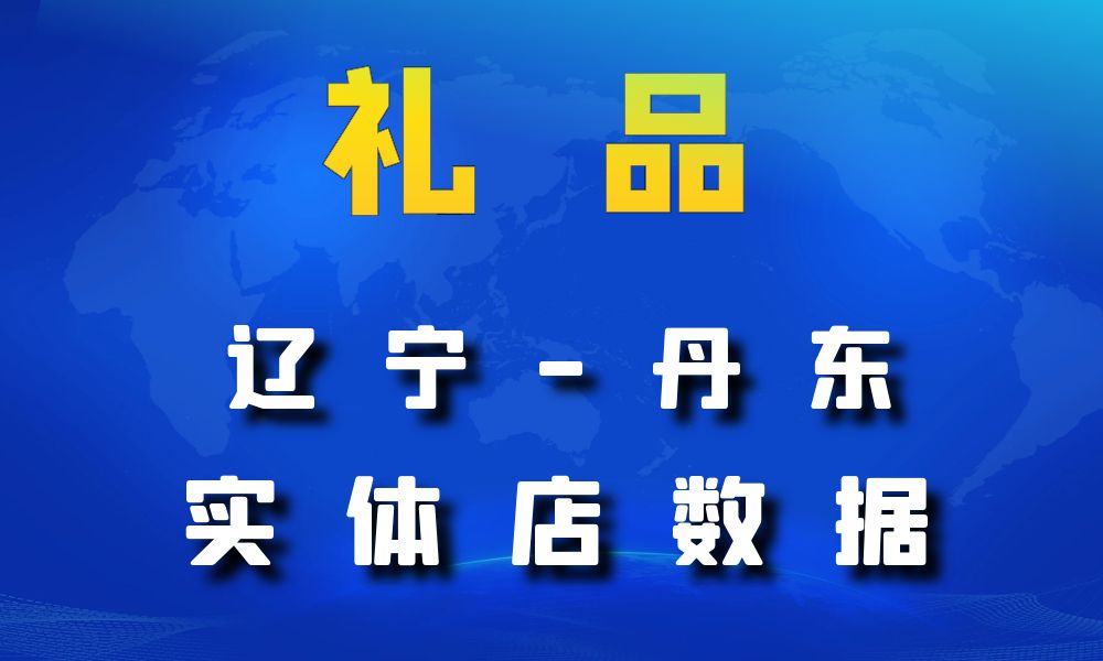 辽宁省丹东市礼品店数据老板电话名单下载-数据大集