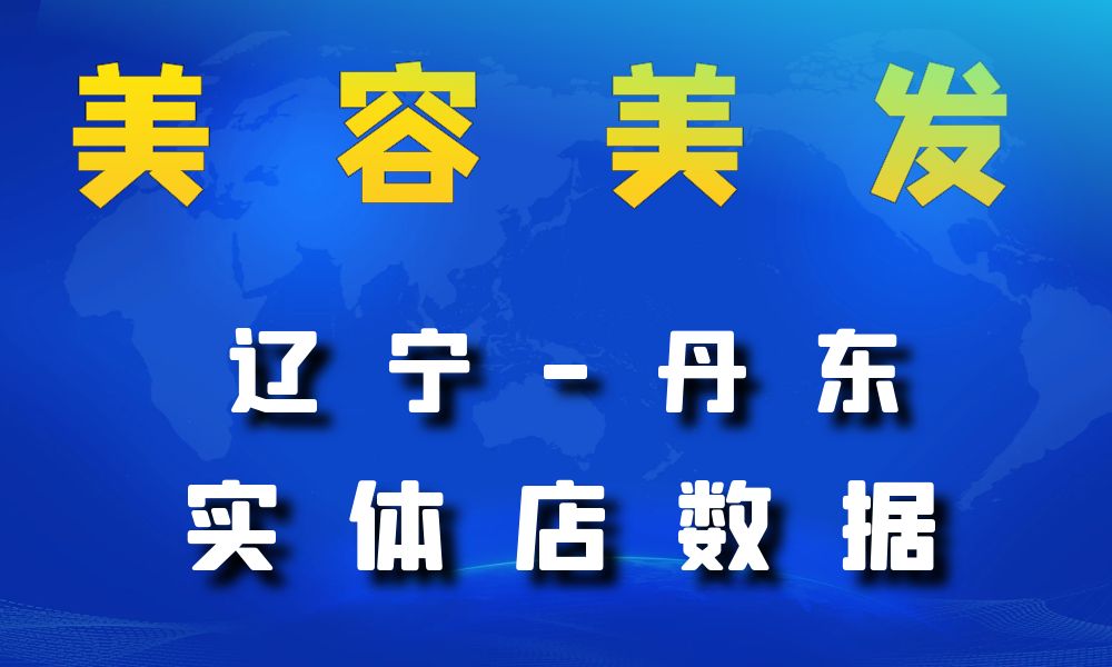 辽宁省丹东市美容美发数据老板电话名单下载-数据大集