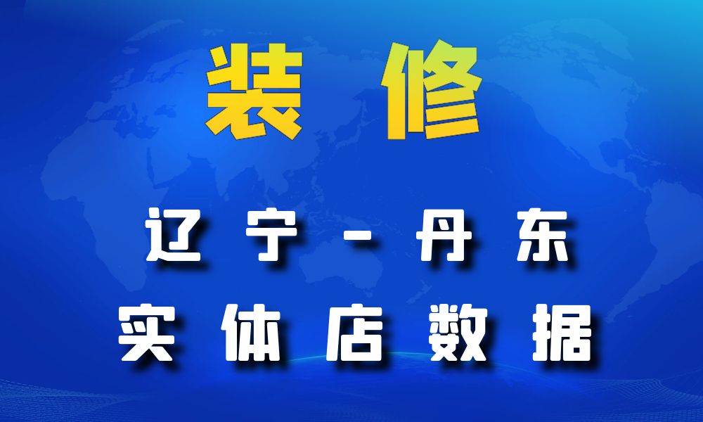 辽宁省丹东市装修公司数据老板电话名单下载-数据大集