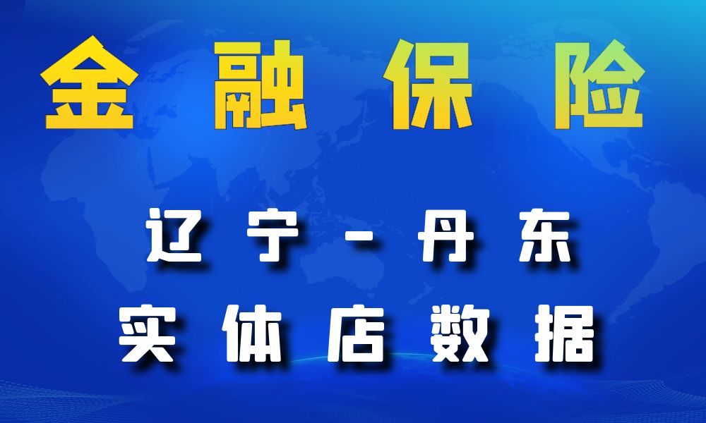 辽宁省丹东市金融保险数据老板电话名单下载-数据大集