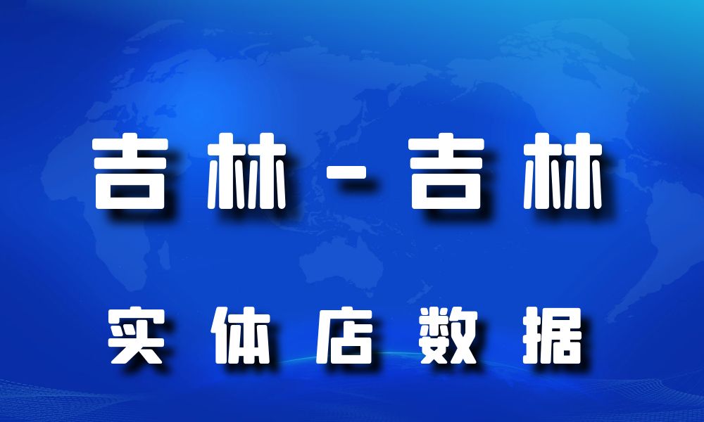 吉林省吉林市实体店行业数据老板电话名单下载-数据大集