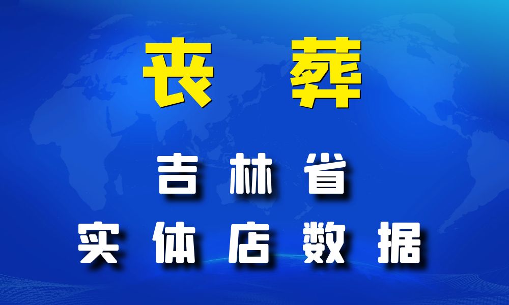 吉林省丧葬数据老板电话名单下载-数据大集