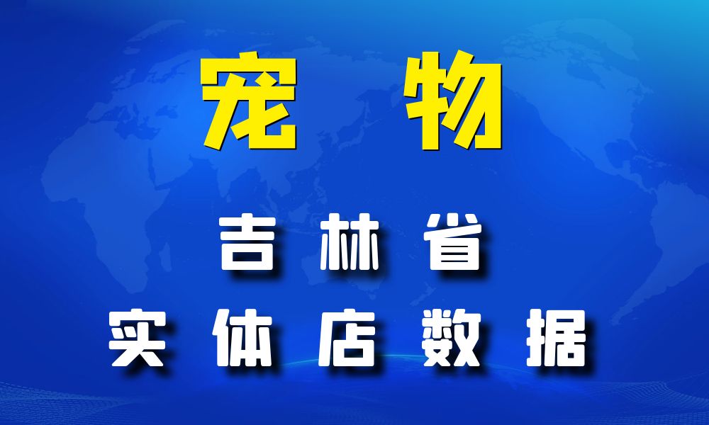 吉林省宠物店数据老板电话名单下载-数据大集