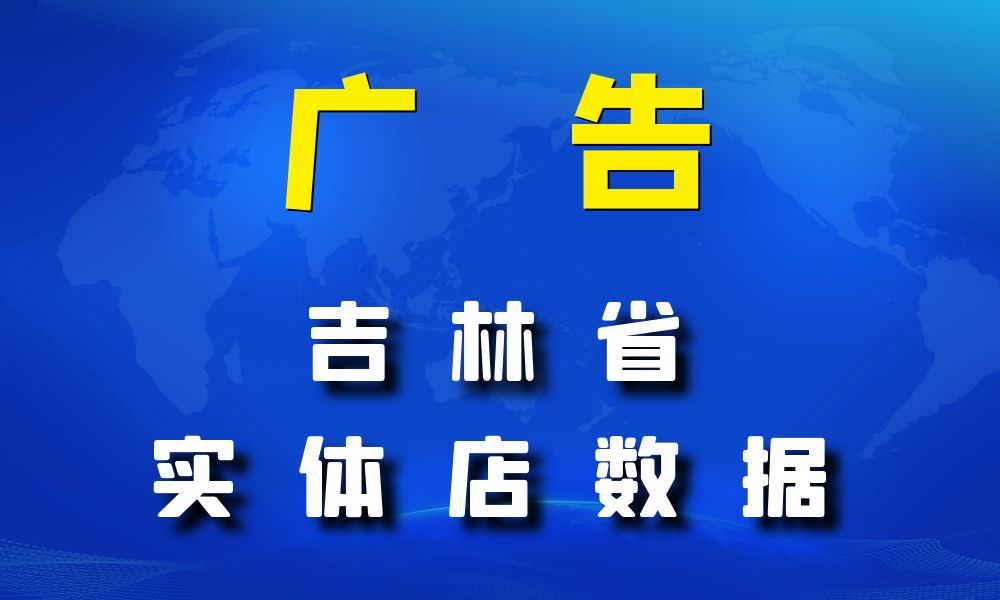 吉林省广告店数据老板电话名单下载-数据大集