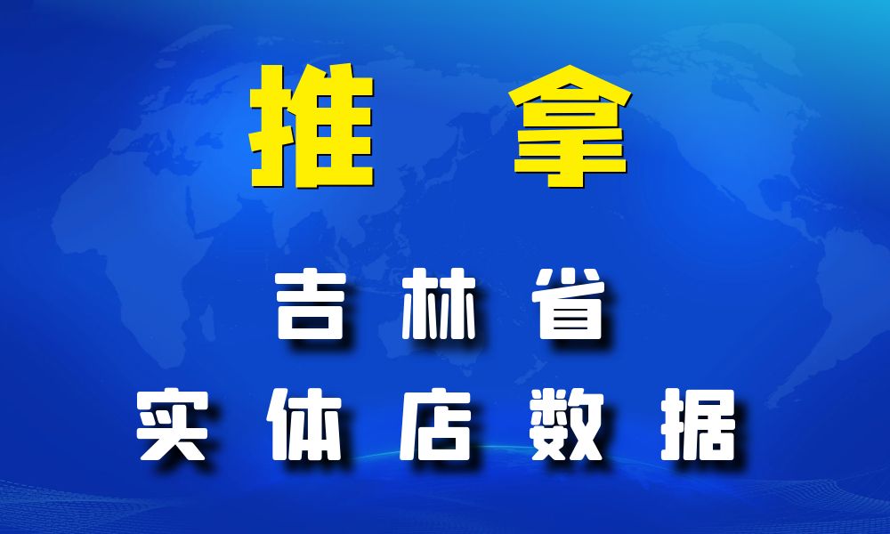 吉林省推拿数据老板电话名单下载-数据大集