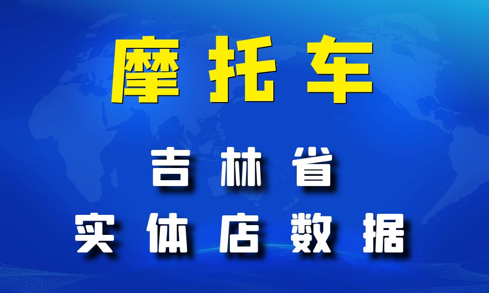 吉林省摩托车店数据老板电话名单下载-数据大集